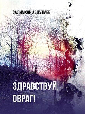 cover image of Здравствуй, овраг!